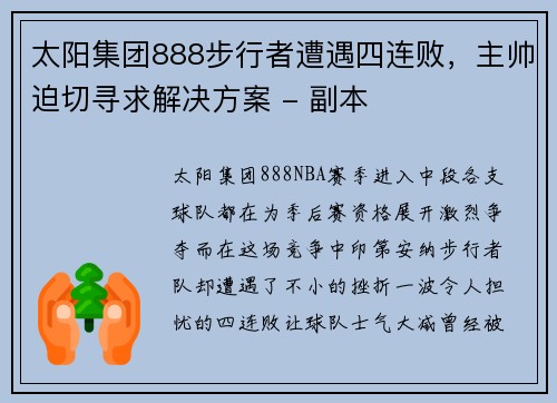 太阳集团888步行者遭遇四连败，主帅迫切寻求解决方案 - 副本