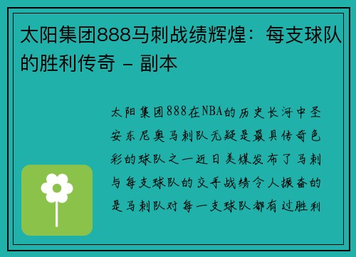 太阳集团888马刺战绩辉煌：每支球队的胜利传奇 - 副本