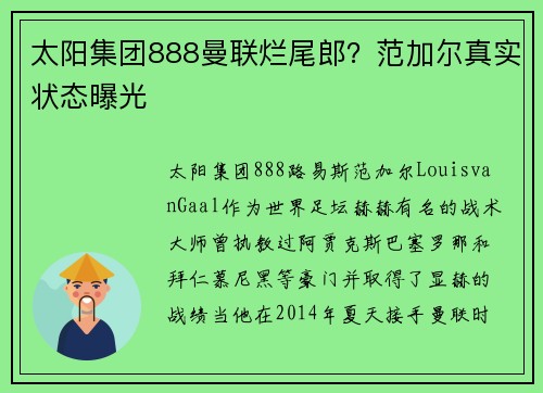 太阳集团888曼联烂尾郎？范加尔真实状态曝光