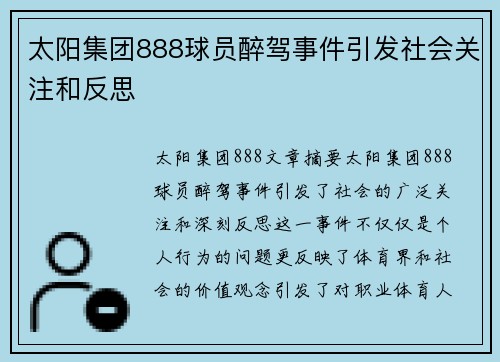 太阳集团888球员醉驾事件引发社会关注和反思