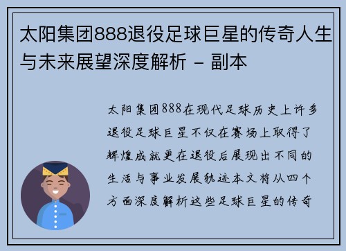 太阳集团888退役足球巨星的传奇人生与未来展望深度解析 - 副本