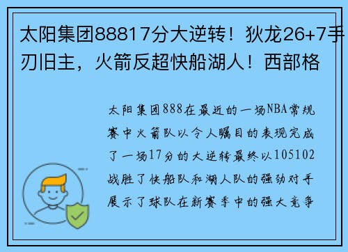 太阳集团88817分大逆转！狄龙26+7手刃旧主，火箭反超快船湖人！西部格局 - 副本