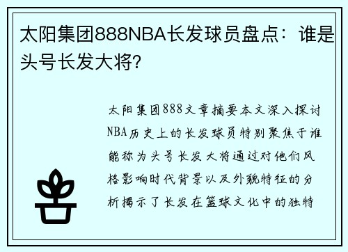 太阳集团888NBA长发球员盘点：谁是头号长发大将？