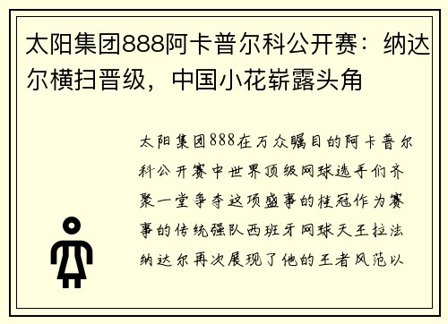 太阳集团888阿卡普尔科公开赛：纳达尔横扫晋级，中国小花崭露头角