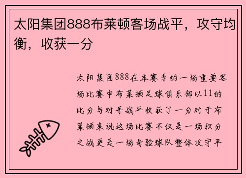 太阳集团888布莱顿客场战平，攻守均衡，收获一分