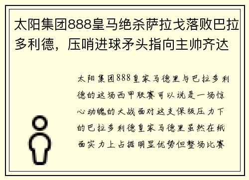 太阳集团888皇马绝杀萨拉戈落败巴拉多利德，压哨进球矛头指向主帅齐达内 - 副本