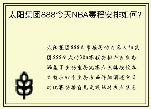 太阳集团888今天NBA赛程安排如何？