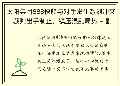 太阳集团888快船与对手发生激烈冲突，裁判出手制止，镇压混乱局势 - 副本