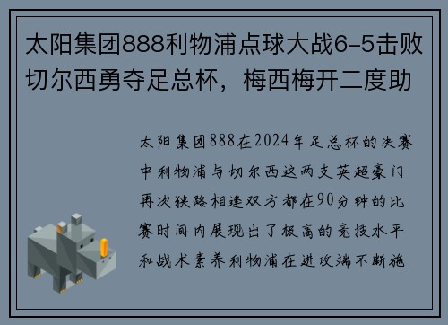 太阳集团888利物浦点球大战6-5击败切尔西勇夺足总杯，梅西梅开二度助巴黎4-0大胜，德甲完美收官 - 副本