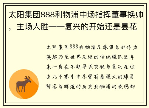 太阳集团888利物浦中场指挥董事换帅，主场大胜——复兴的开始还是昙花一现？