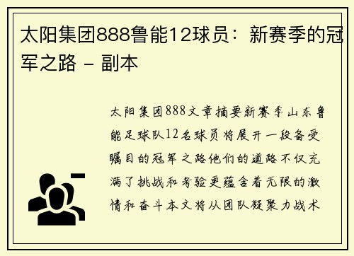 太阳集团888鲁能12球员：新赛季的冠军之路 - 副本