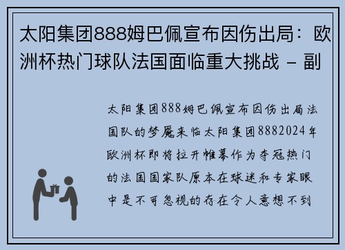 太阳集团888姆巴佩宣布因伤出局：欧洲杯热门球队法国面临重大挑战 - 副本