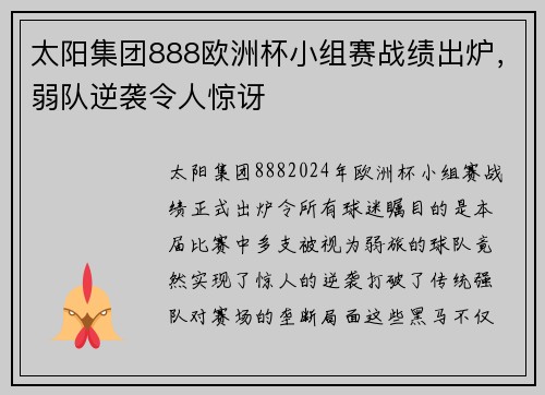 太阳集团888欧洲杯小组赛战绩出炉，弱队逆袭令人惊讶