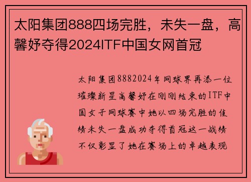 太阳集团888四场完胜，未失一盘，高馨妤夺得2024ITF中国女网首冠