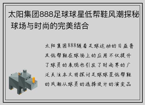 太阳集团888足球球星低帮鞋风潮探秘 球场与时尚的完美结合