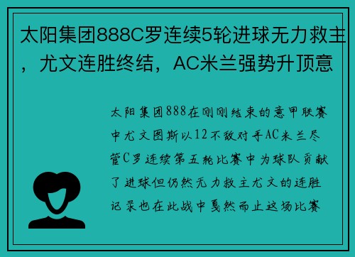 太阳集团888C罗连续5轮进球无力救主，尤文连胜终结，AC米兰强势升顶意甲榜首 - 副本 - 副本