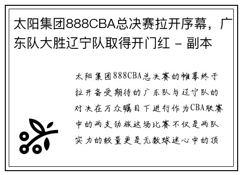 太阳集团888CBA总决赛拉开序幕，广东队大胜辽宁队取得开门红 - 副本