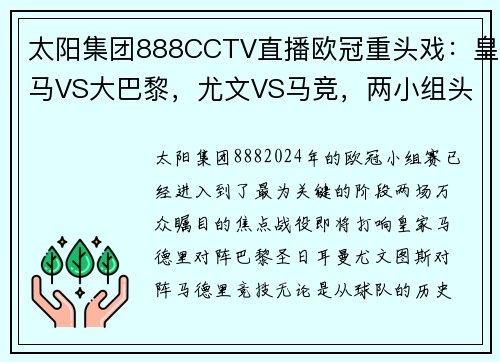 太阳集团888CCTV直播欧冠重头戏：皇马VS大巴黎，尤文VS马竞，两小组头名之争引爆赛场 - 副本 - 副本